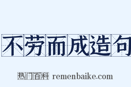 不劳而成造句是什么意思的图片